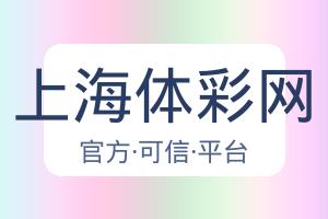 上海体彩网