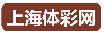 上海体彩网